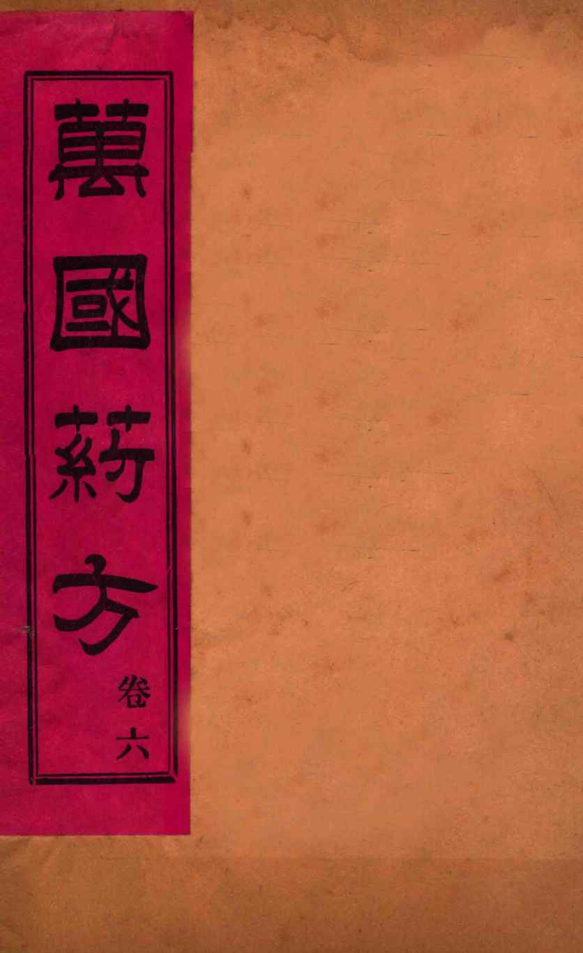 万国药方  卷六